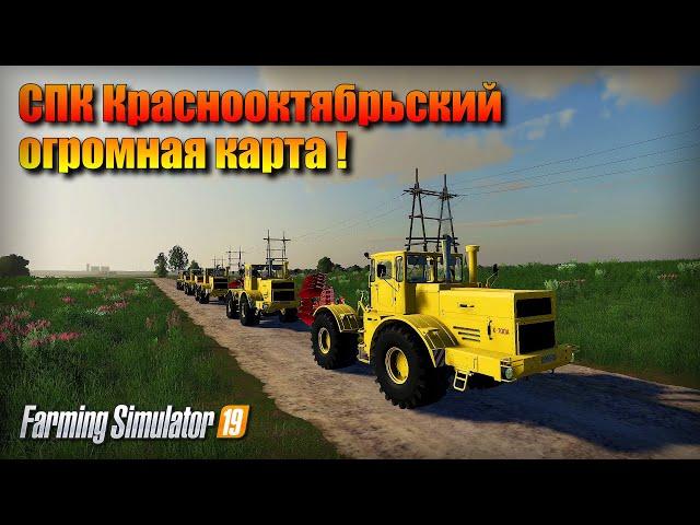 Farming simulator 19 ОГРОМНАЯ КАРТА - СПК Краснооктябрьский 