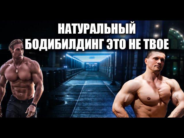 НАТУРАЛЬНЫЙ БОДИБИЛДИНГ НЕ ДЛЯ ТЕБЯ !