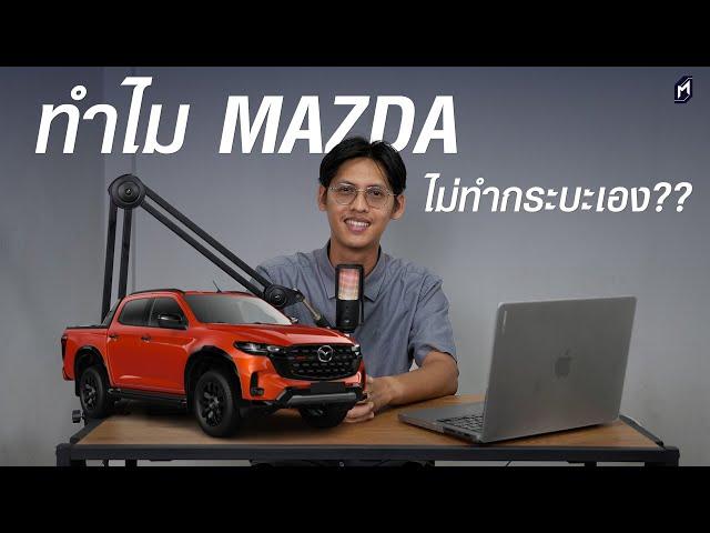 ทำไม Mazda ไม่ทำกระบะ BT-50 ด้วยตัวเอง..? [Podcast MassTalk]