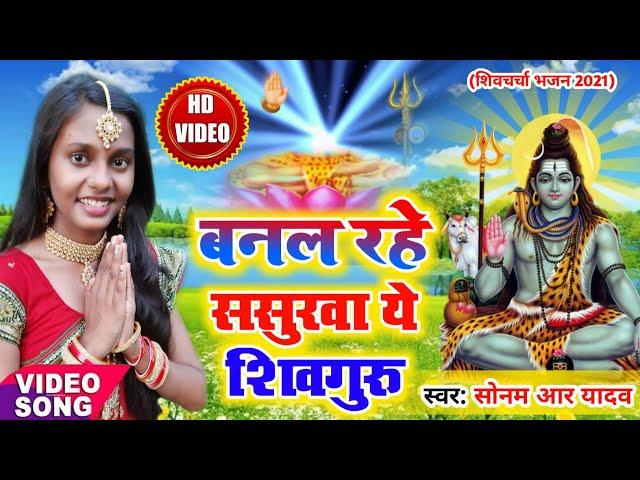 बनल रहे ससुरवा ये शिवगुरु || Sonam R Yadav || Shiv Charcha Bhajan 2021 | Shiv Guru Geet | Video Song