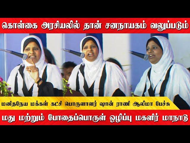 கொள்கை  அரசியலில் தான் சனநாயகம் வலுப்படும் | மனிதநேய மக்கள் கட்சி பொருளாளர் ஷான் ராணி ஆலிமா பேச்சு