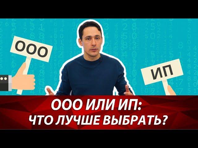 Что лучше для открытия своего бизнеса: ООО или ИП? | Плюсы и минусы между ИП и ООО