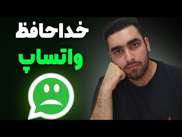 سیاست عجیب واتساپ در مورد حریم خصوصی [واتساپ را حذف کنیم یا نه؟]