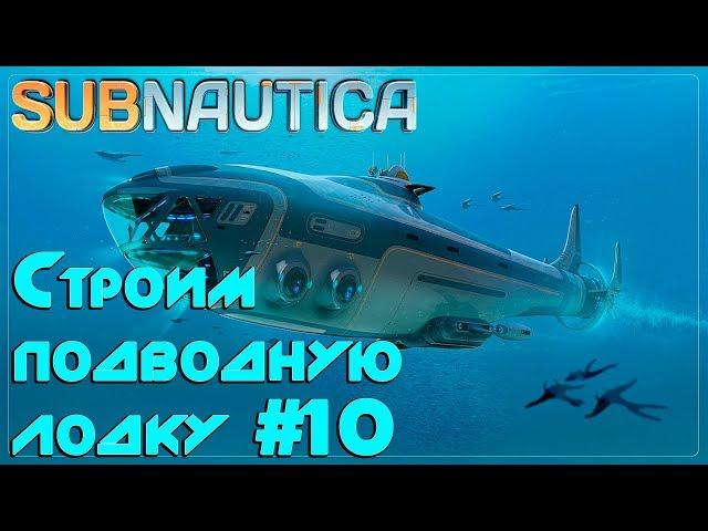 Игра Subnautica - где найти все чертежи Циклопа, термоклинок, грибной лес Строим подводную лодку #10