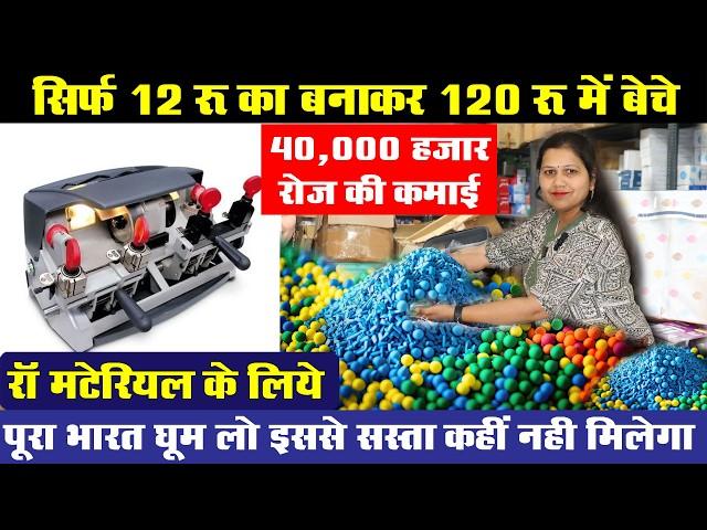 15000/- में 20 गुना Profit, 12 रू का बनाकर 140 में बेचो | New Business Ideas | Small Business Ideas