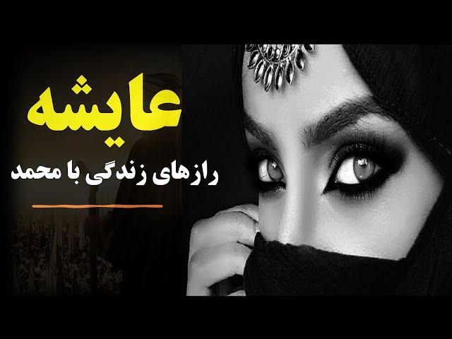 رازهای پنهان زندگی عایشه همسر محبوب پیامبر اسلام