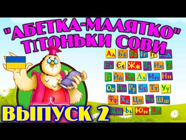 Абетка-малятко  тітоньки Сови | Всі серії підряд | Збірник 2