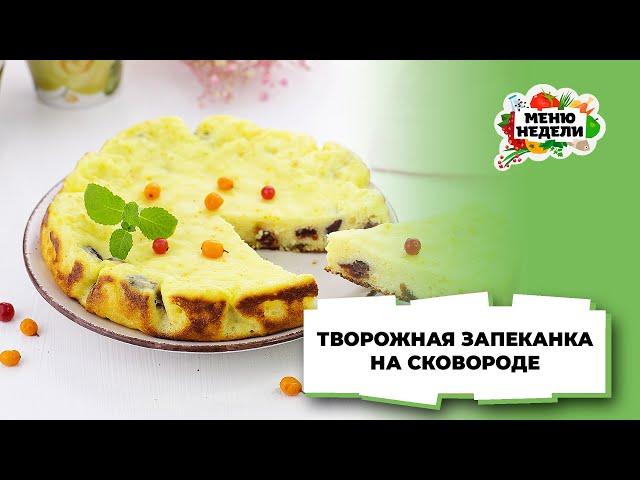 Очень вкусная творожная запеканка на сковороде | Меню недели | Кулинарная школа