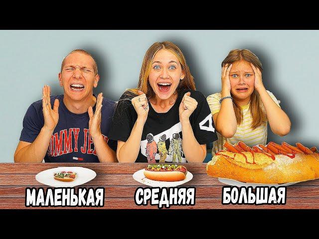 МЕЛКАЯ СРЕДНЯЯ ИЛИ ГИГАНТСКАЯ ЕДА ЧЕЛЛЕНДЖ !