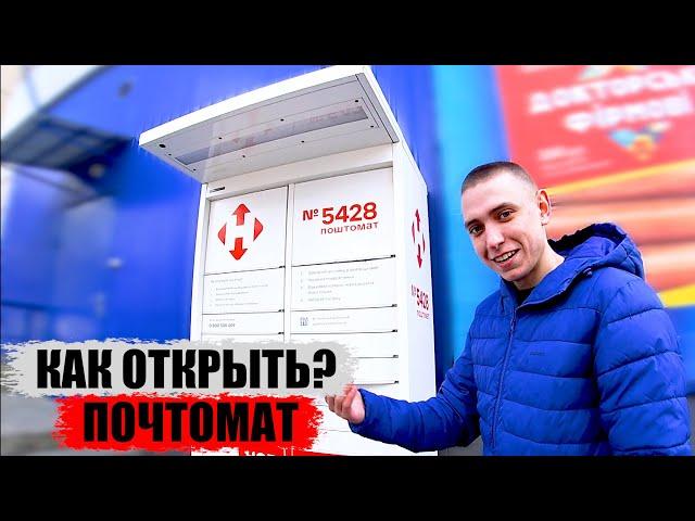 КАК ЗАБРАТЬ ПОСЫЛКУ С ПОЧТОМАТА? // ПОЧТОМАТ НОВОЙ ПОЧТЫ