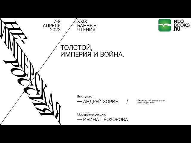 Андрей Зорин. Толстой, империя и война