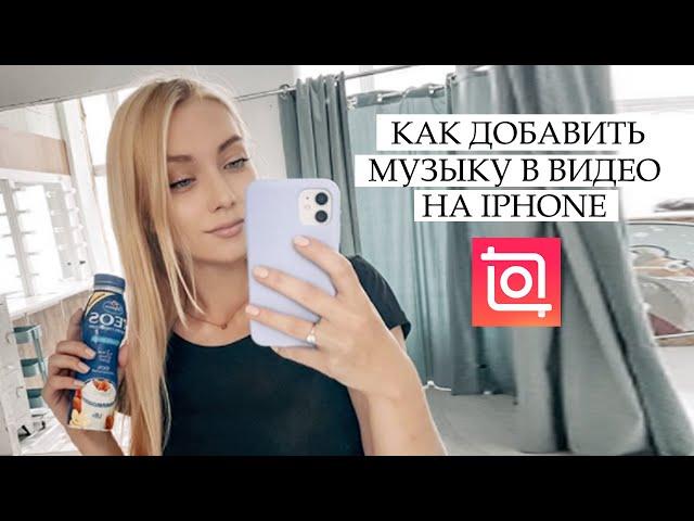 iPhone  ДОБАВЛЯЕМ МУЗЫКУ НА ВИДЕО БЕСПЛАТНО / InShot