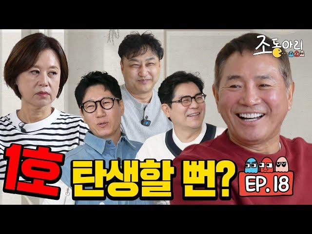 [Ep.18] 하고 싶은 거 다 해도 끄떡없는 유부남 이봉원의 삶  [조동아리 18회]