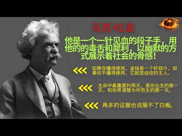 马克·吐温是美国批判现实主义文学的奠基人，他是一个一针见血的段子手，坊间也流传着不同版本的马克·吐温体毒舌语录，这些语录都淋漓尽致的展示着他的毒舌和犀利，以幽默的方式展示着社会的骨感！