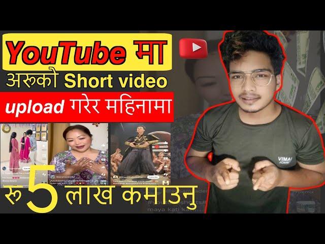 अरु काे #shorts बाट 5 लाख महिना | copy paste video on YouTube | new channel idea