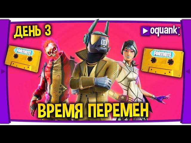 FORTNITE - ИСПЫТАНИЯ "ВРЕМЯ ПЕРЕМЕН" ДЕНЬ 3 -  НОВЫЙ СЕЗОН УЖЕ СКОРО 