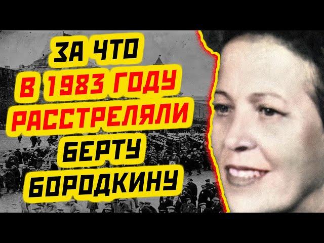 ЗА ЧТО РАССТРЕЛЯЛИ БЕРТУ БОРОДКИНУ В 1983 ГОДУ