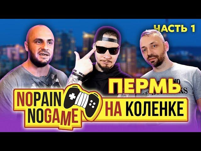 ОХОТА ЗА ИГРАМИ / ПЕРМЬ / NO PAIN - NO GAME / ОЛЕГ АССА - ВСЕ РАБОТЫ ХОРОШИ / СУРОВЫЙ ПЕРМСКИЙ КРАЙ