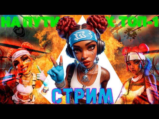 Apex Legends- ОСНОВНОЙ! НОВЫЙ СЕЗОН,ГЕРОЙ,БП И МНОГОЕ ДРУГОЕ #apexlegends #игры #apex