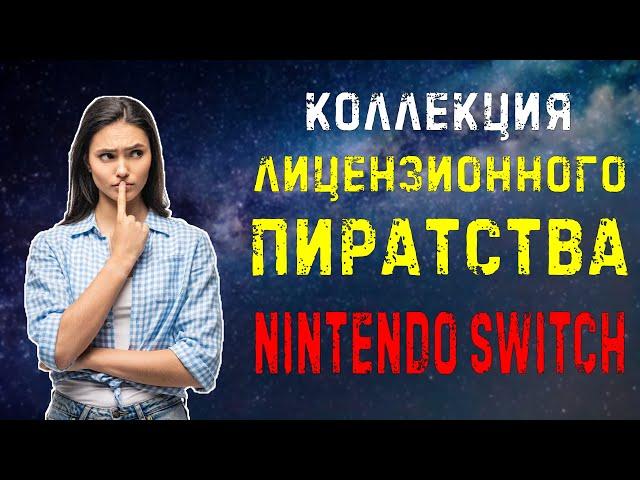 Моя коллекция лицензионного пиратства на NINTENDO SWITCH \\ игры