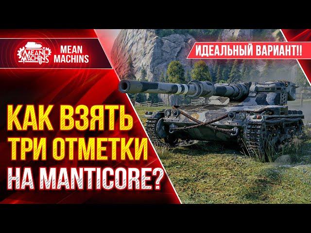 ПОМОГАЕМ ВЗЯТЬ ТРИ ОТМЕТКИ на Manticore Цезарю ● 17.01.22 ● ИДЕАЛЬНЫЙ ВАРИАНТ