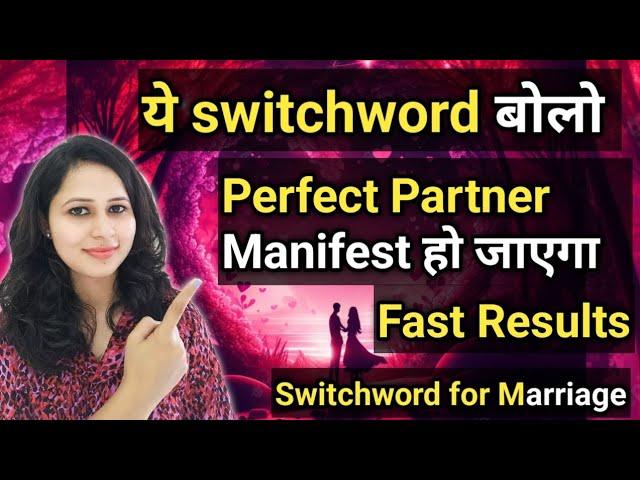 Switchword for Perfect Marriage | Chant this Everyday | Manifest Love | #lawofattraction #love