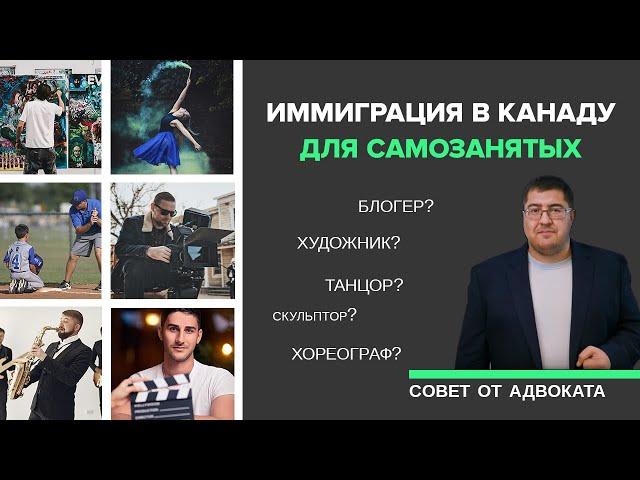 Иммиграция в Канаду для фрилансеров / Self-Employed Persons Program / Иммиграция в Канаду