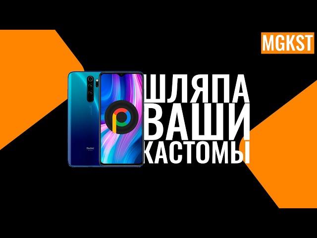 PIXEL EXPERIENCE И НЕОПРАВДАННЫЕ ОЖИДАНИЯ | Поставил Android 12 на Redmi Note 8 Pro