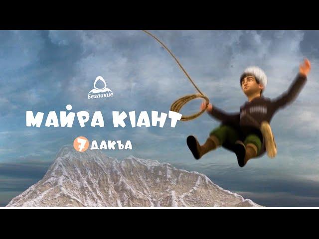 Майра кIант - 7  дакъа / мультфильм на ингушском язык