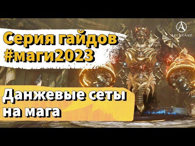 ArcheAge 9.0 | ЛИСМАН | ДАНЖ СЕТЫ ДЛЯ МАГА!