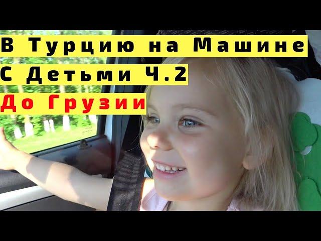 В Турцию на Машине с Детьми через Грузию. Ч2. Во Владикавказ из Пятигорска