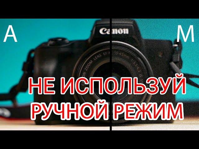 Что лучше АВТОМАТИЧЕСКИЙ / РУЧНОЙ режим фотоаппарата / камеры?!