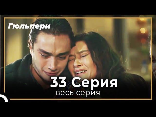 Гюльпери 33 серия