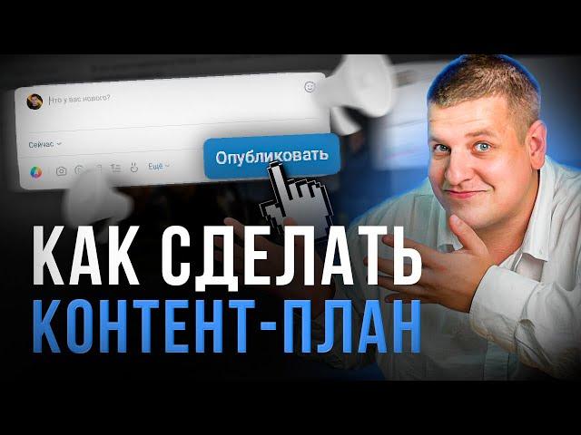 КАК СОСТАВИТЬ КОНТЕНТ ПЛАН /// Как писать посты в социальные сети