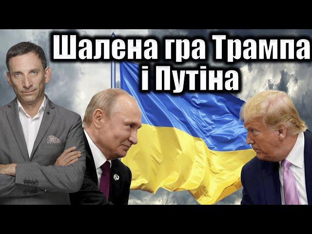 Шалена гра Трампа і Путіна | Віталій Портников @gvlua