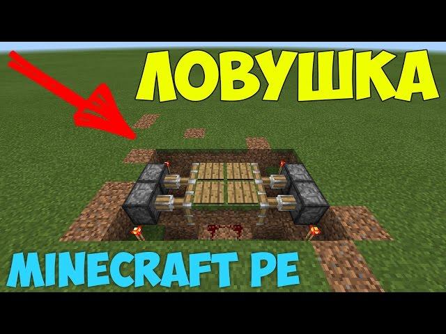 Как сделать ловушку в Minecraft PE 0.15.6/0.16.0!