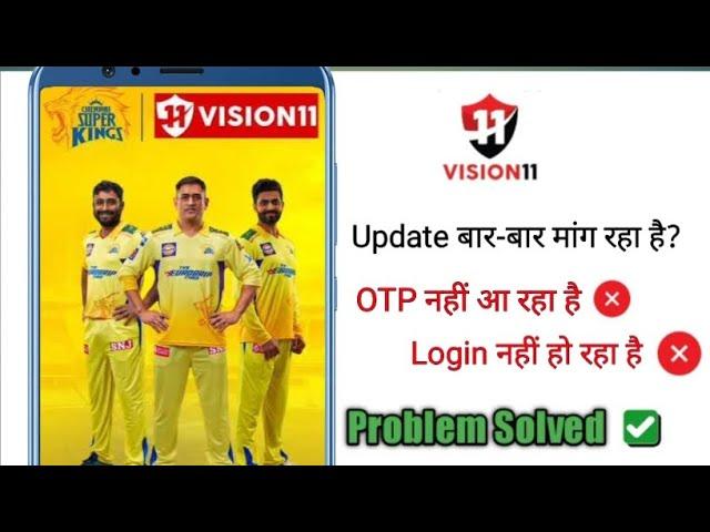 vision11 OTP problem || vision11 login problem || कैसे slove करे ?  #vision11 #update