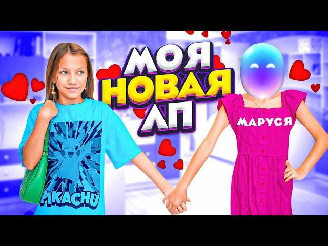 МОЯ НОВАЯ ЛП * 24 Часа с Марусей / Вики Шоу