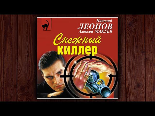 СНЕЖНЫЙ КИЛЛЕР - НИКОЛАЙ ЛЕОНОВ, АЛЕКСЕЙ МАКЕЕВ. ДЕТЕКТИВ. АУДИОКНИГА.