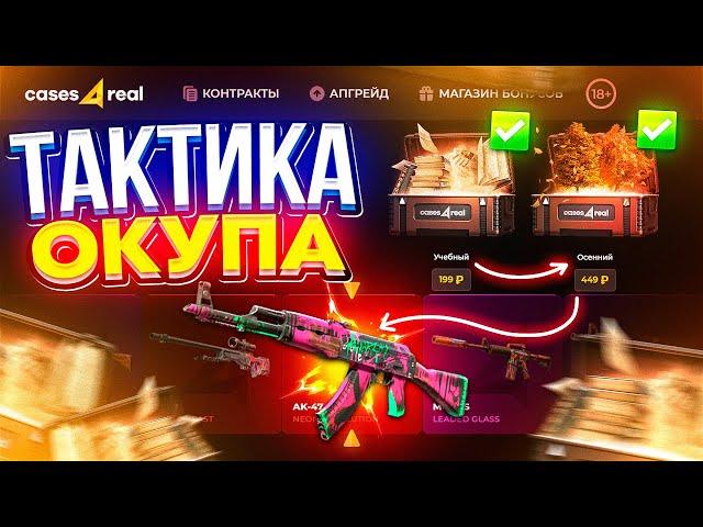 ЛУЧШАЯ ТАКТИКА НА КЕЙСЫ | ПРОМОКОД и ТАКТИКА CASES4REAL | skinbox - next