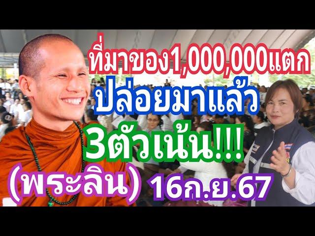 ที่มาของ1,000,000แตก!!! ปล่อยมาแล้ว 3ตัวเน้นๆ!!! (พระลิน) งวด16ก.ย.67