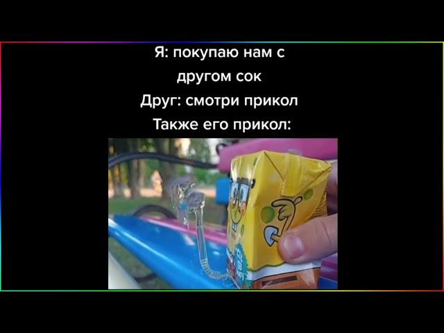 тик ток купил сок