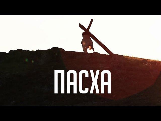 Песня с титрами: Пасха (Николай Пастухов, Кристина Буланова)