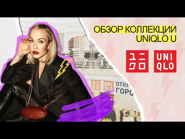 ОБЗОР НОВОЙ КОЛЛЕКЦИИ UNIQLO U И MANGO 2021 ОТ СТАСИ