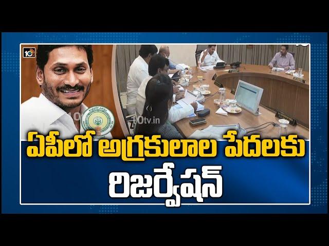 ఏపీలో అగ్రకులాల పేదలకు రిజర్వేషన్ | Jagan Govt Implemented  10% Quota Reservation For EBC | 10TV