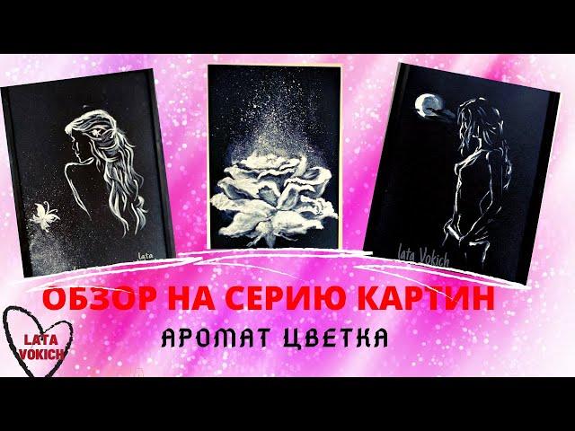 ОБЗОР НА СЕРИЮ КАРТИН В СТИЛЕ НЮ | АРОМАТ ЦВЕТКА | Lata Vokich