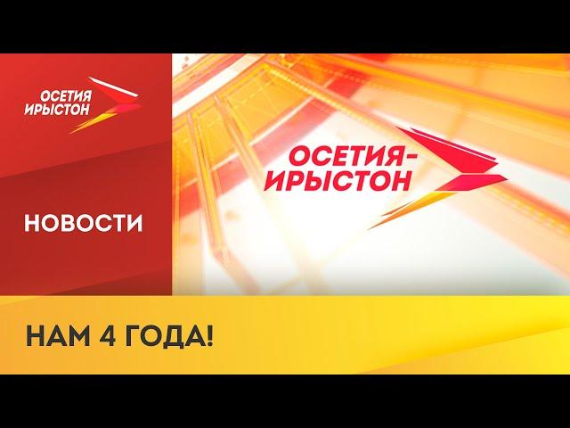 НТК «Осетия-Ирыстон» уже 4 года в эфире