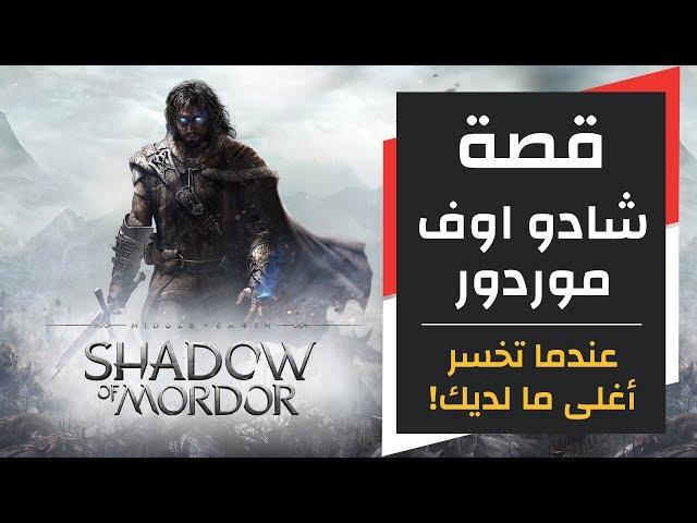 قصة: شادو اوف موردور، عندما تخسر كل ما تحب! - Middle-Earth: Shadow Of Mordor