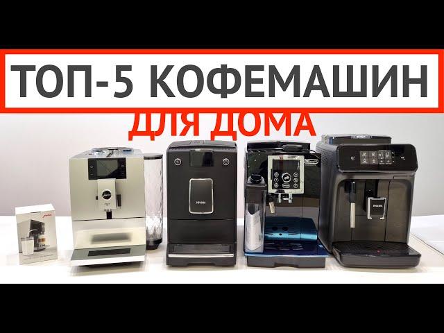 ТОП-5 кофемашин для дома. Какую кофемашину купить домой? Цена в 2021 г