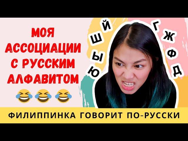 Филиппинка учит русский алфавит - смешные ассоциации | Иностранка говорит по русски